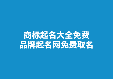 商标起名大全免费,品牌起名网免费取名