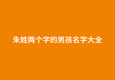 朱姓两个字的男孩名字大全
