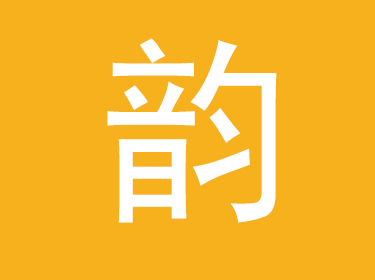 韵字五行属什么,韵字取名的寓意和象征