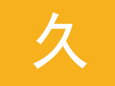 久字取名的寓意 带久字的男孩名字