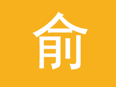 俞字取名的寓意 带俞字的男孩名字洋气
